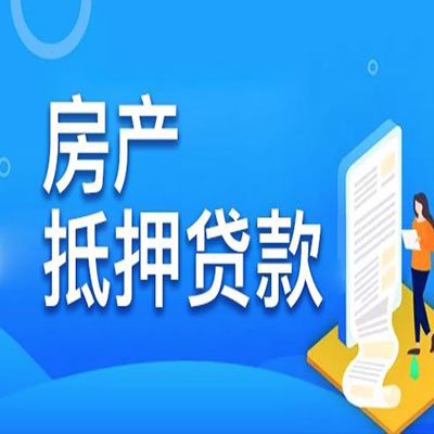 灯塔​房产抵押贷款