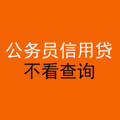 灯塔公务员信用贷款
