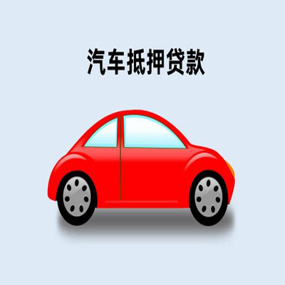 灯塔车辆抵押贷款