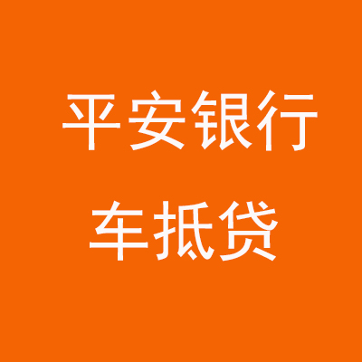 灯塔平安银行车抵贷